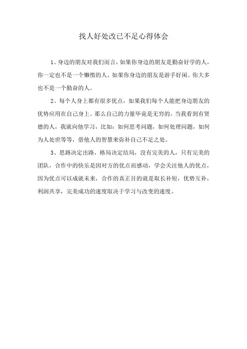 找人好处改已不足心得体会