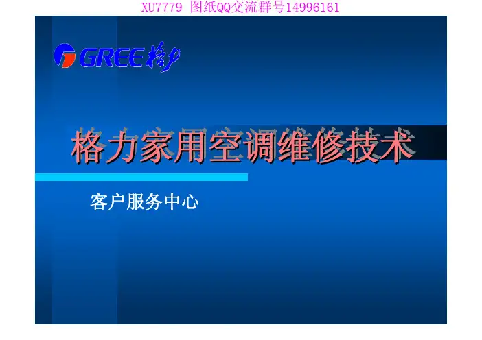 格力维修资料