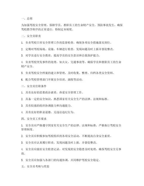 驾校安全员管理制度范本