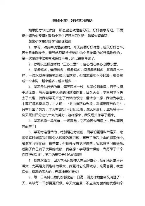 鼓励小学生好好学习的话