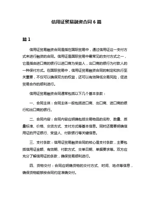 信用证贸易融资合同6篇