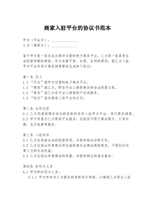商家入驻平台的协议书范本
