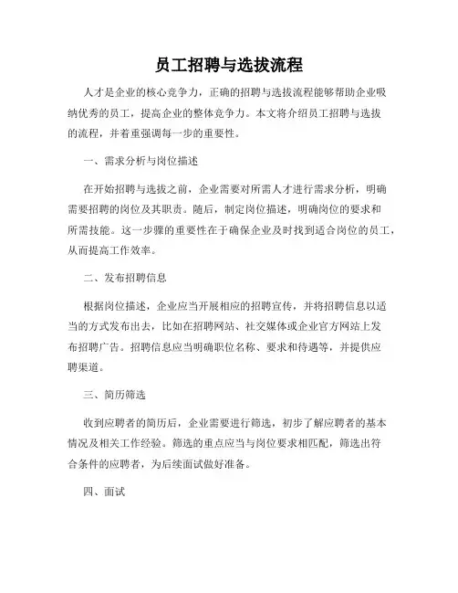 员工招聘与选拔流程