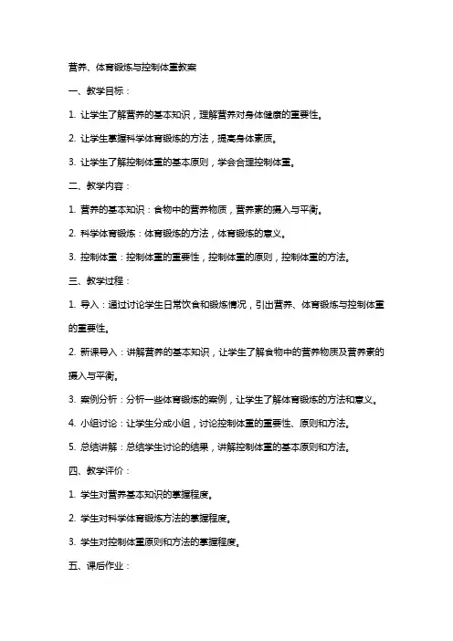 营养、体育锻炼与控制体重教案