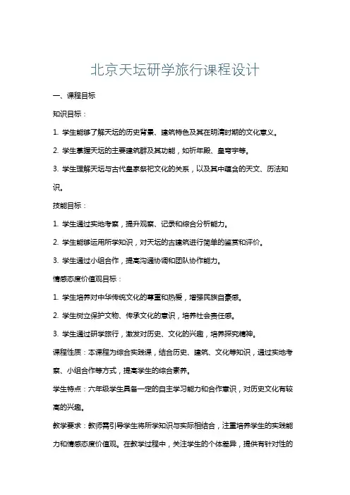 北京天坛研学旅行课程设计