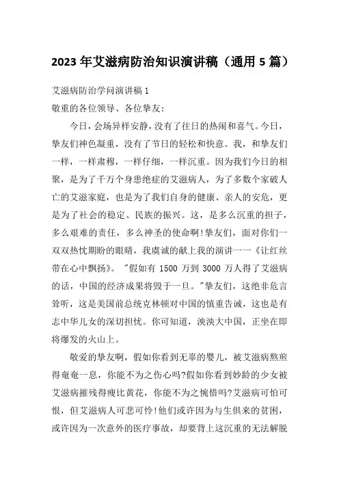 2023年艾滋病防治知识演讲稿(通用5篇)