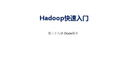 大数据Hadoop入门第三十八讲 Oozie简介