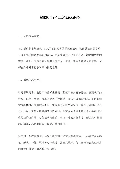 如何进行产品差异化定位