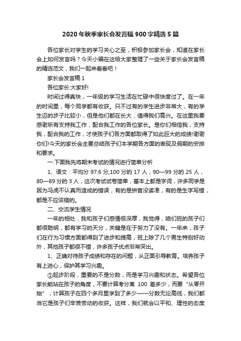 2020年秋季家长会发言稿900字精选5篇