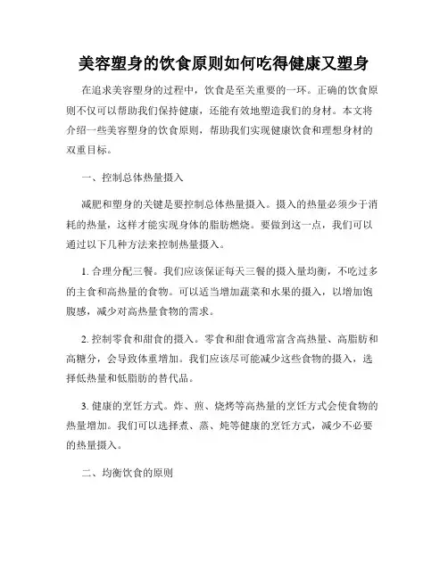 美容塑身的饮食原则如何吃得健康又塑身