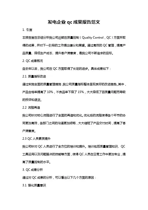 发电企业qc成果报告范文