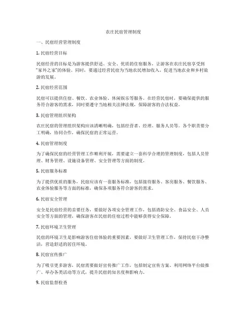 农庄民宿管理制度