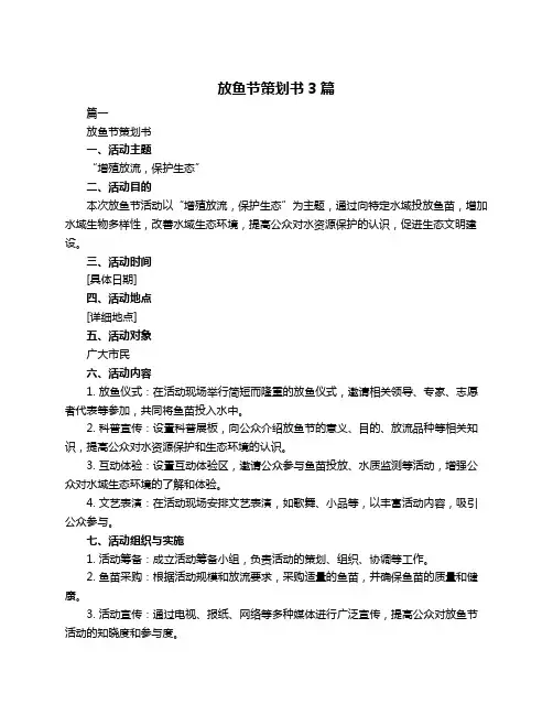 放鱼节策划书3篇