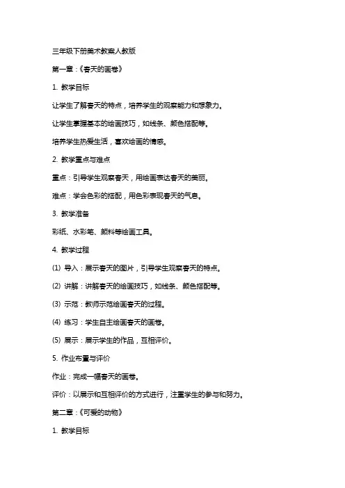 三年级下册美术教案人教版