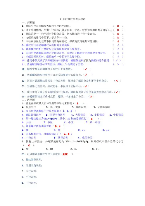 9圆柱螺纹公差与检测