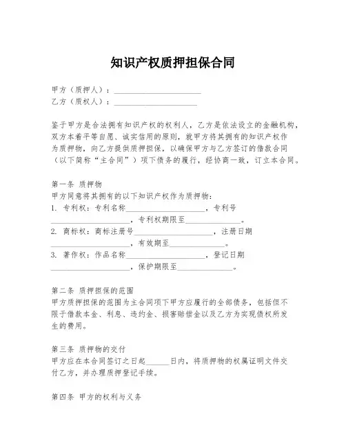 知识产权质押担保合同