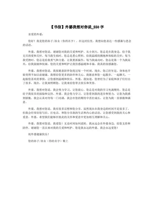 【书信】外婆我想对你说_550字