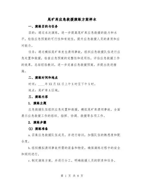 尾矿库应急救援演练方案样本(三篇)