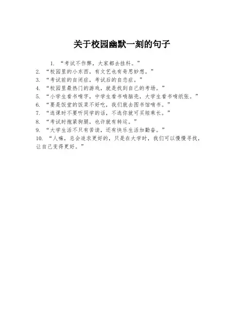 关于校园幽默一刻的句子