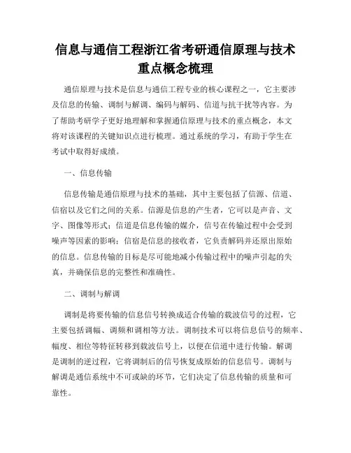 信息与通信工程浙江省考研通信原理与技术重点概念梳理