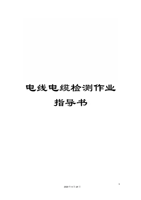 电线电缆检测作业指导书范文