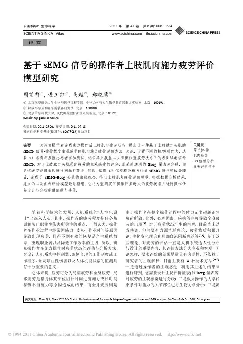 基于sEMG信号的操作者上肢肌肉施力疲劳评价模型研究