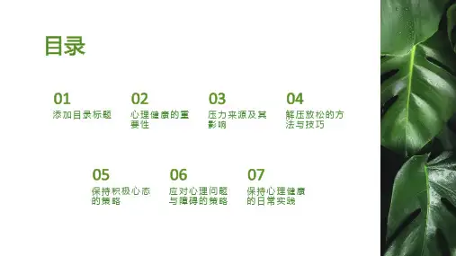 心理健康——解压放松,保持良好心理状态课件