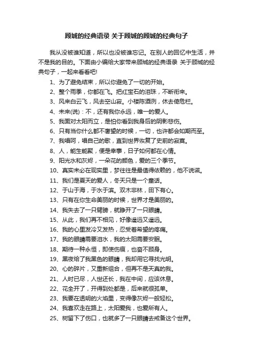 顾城的经典语录关于顾城的顾城的经典句子