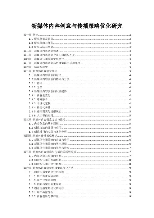 新媒体内容创意与传播策略优化研究