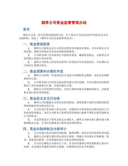烟草公司资金监督管理办法