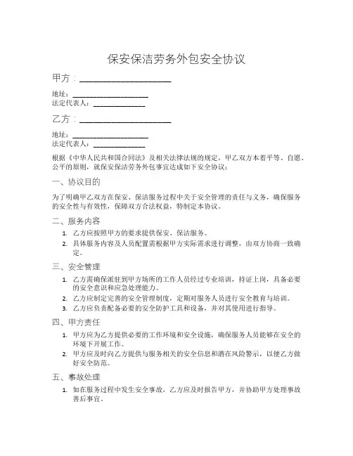 保安保洁劳务外包安全协议