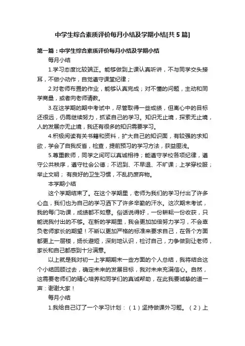 中学生综合素质评价每月小结及学期小结[共5篇]