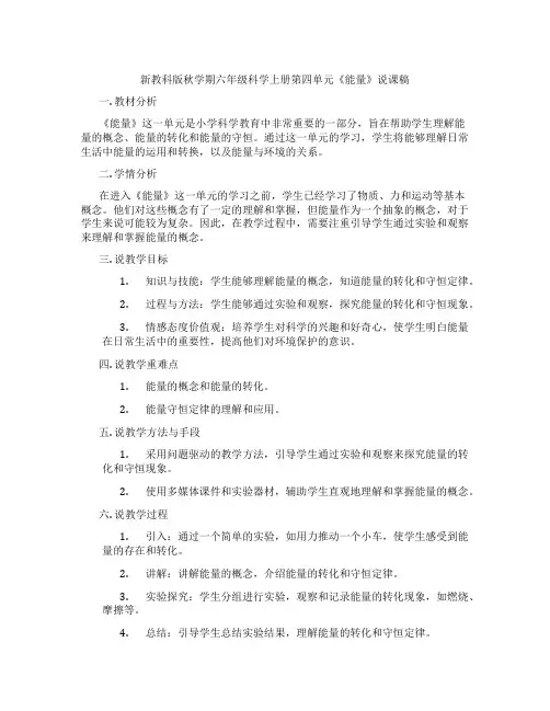 新教科版秋学期六年级科学上册第四单元《能量》说课稿