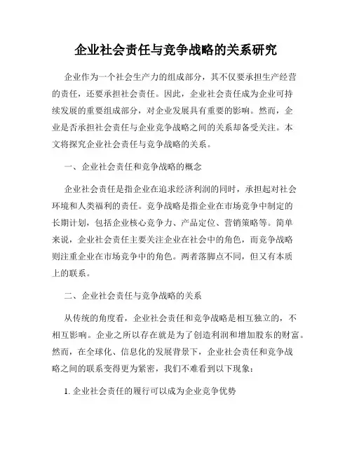 企业社会责任与竞争战略的关系研究