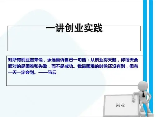 创业实践培训讲义(PPT 69张)