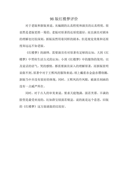 98版红楼梦评价