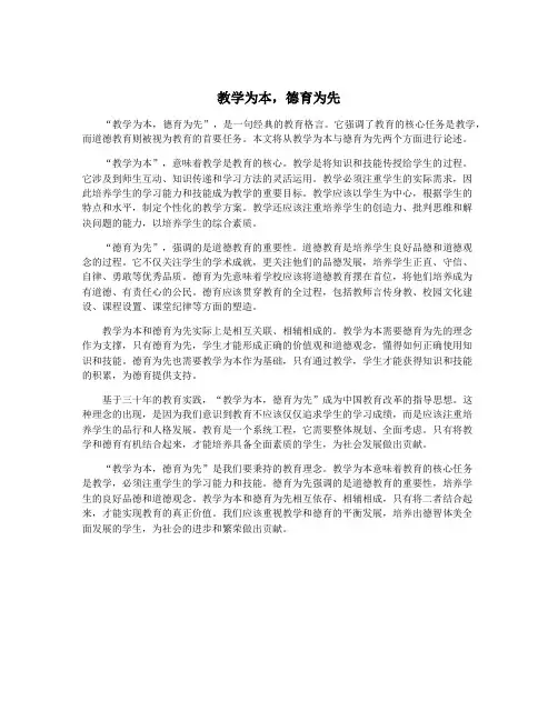 教学为本,德育为先