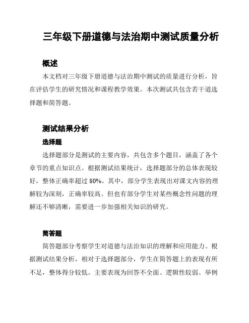 三年级下册道德与法治期中测试质量分析