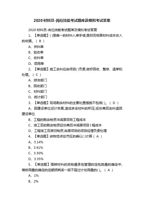 2020材料员-岗位技能考试题库及模拟考试答案