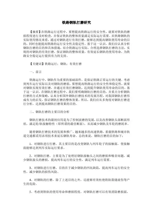 铁路钢轨打磨研究