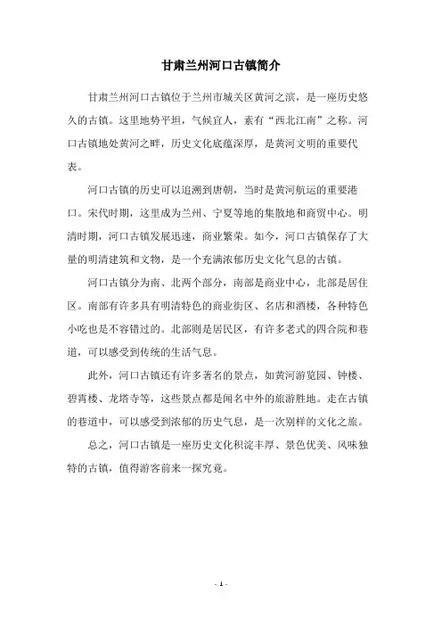 甘肃兰州河口古镇简介
