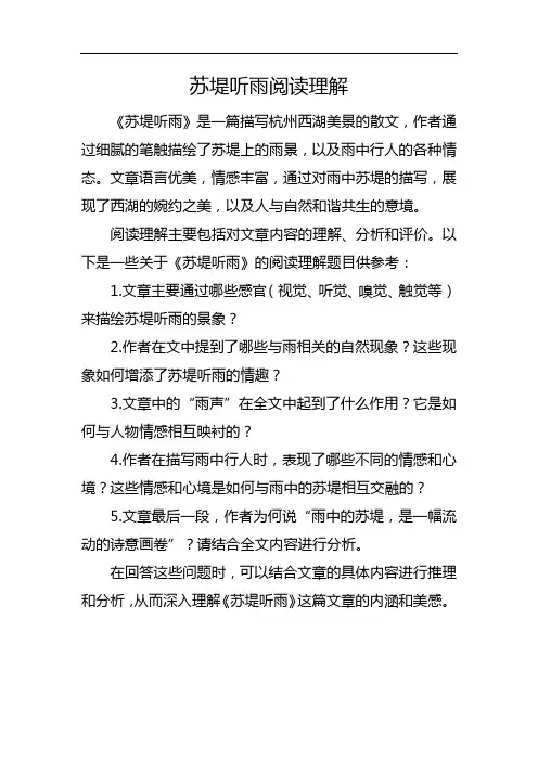 苏堤听雨阅读理解
