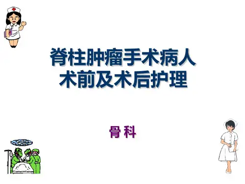 脊柱手术的护理 PPT课件