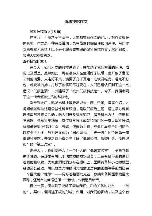 游科技馆作文（15篇）