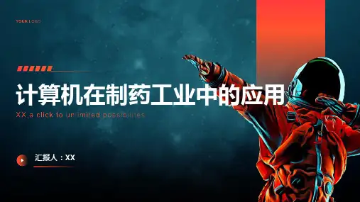 计算机在制药工业中的应用