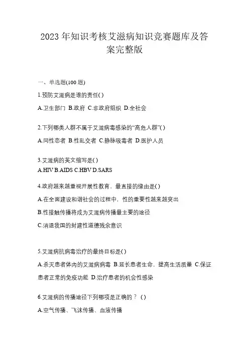 2023年知识考核艾滋病知识竞赛题库及答案完整版