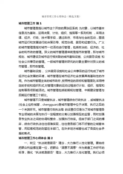 城市管理工作心得体会（精选3篇）