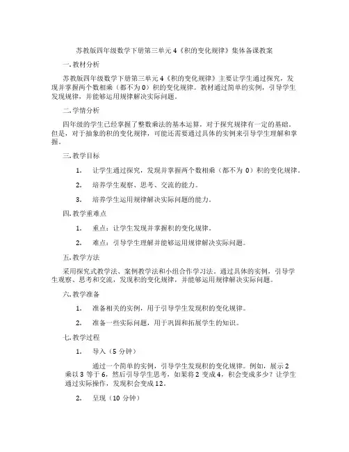 苏教版四年级数学下册第三单元4《积的变化规律》集体备课教案