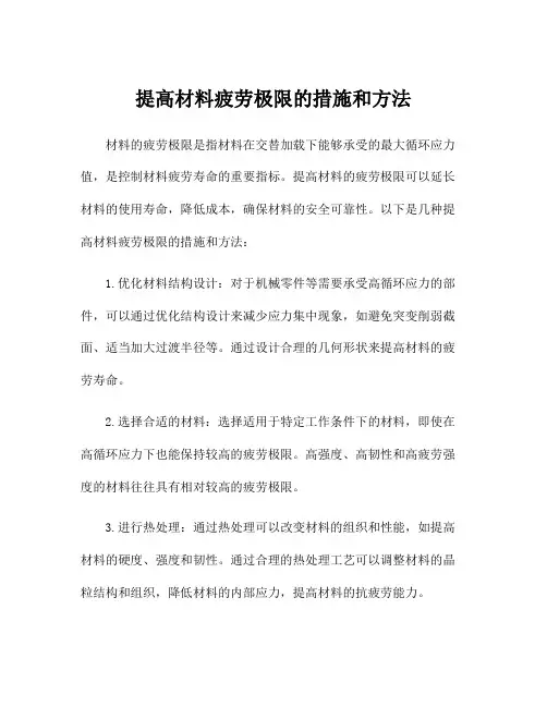 提高材料疲劳极限的措施和方法