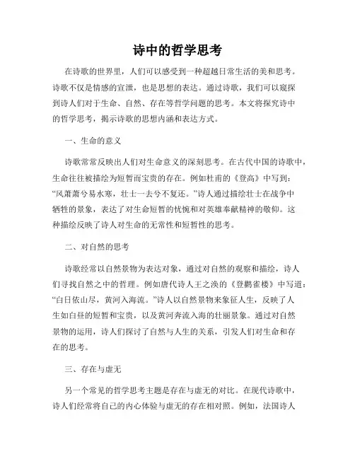 诗中的哲学思考